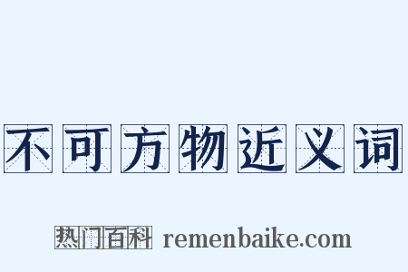 不可方物近义词是什么意思的图片
